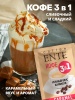Растворимый кофе 3 в 1 со вкусом Caramel